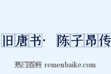 旧唐书·陈子昂传是什么意思的图片